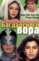 Постер фильма Возвращение багдадского вора (1990)