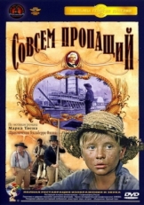 Постер фильма Совсем пропащий (1973)