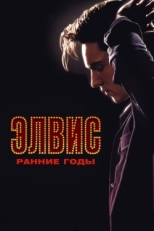 Постер фильма Элвис. Ранние Годы (2005)