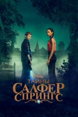 Постер сериала Тайны серных источников (2021)