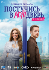 Постер сериала Постучись в мою дверь в Москве (2024)