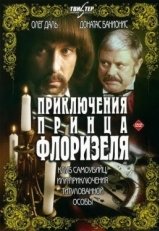 Постер фильма Приключения принца Флоризеля (1979)