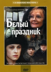 Постер фильма Белый праздник (1994)