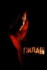 Постер фильма Пила 3 (2006)