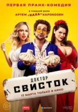 Постер сериала Доктор Свисток (2022)