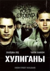 Постер фильма Хулиганы (2005)