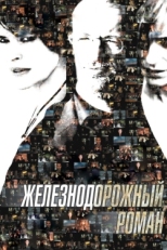 Постер фильма Железнодорожный роман (2007)