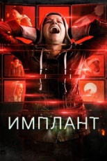 Постер фильма Имплант (2021)