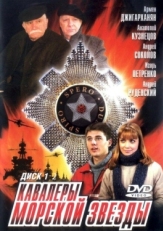 Постер сериала Кавалеры морской звезды (2003)