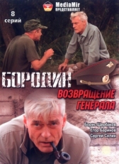 Постер сериала Бородин. Возвращение генерала (2008)