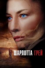 Постер фильма Шарлотта Грей (2001)