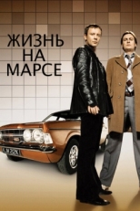 Постер сериала Жизнь на Марсе (2006)