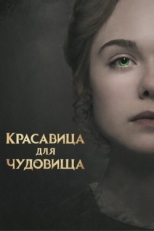 Постер фильма Красавица для чудовища (2017)