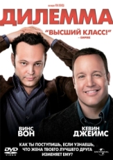 Постер фильма Дилемма (2011)