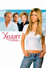 Постер фильма Ходят слухи... (2005)