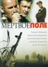 Постер фильма Мёртвое поле (2006)