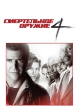 Постер фильма Смертельное оружие 4 (1998)