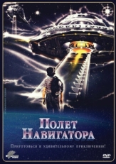 Постер фильма Полет навигатора (1986)