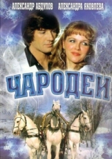 Постер фильма Чародеи (1982)