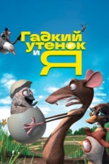 Постер мультфильма Гадкий утенок и я (2006)