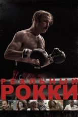 Постер фильма Реальный Рокки (2016)