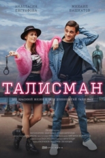 Постер сериала Талисман (2021)