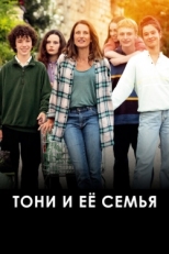 Постер фильма Тони и её семья (2023)