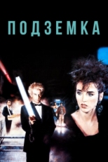 Постер фильма Подземка (1985)