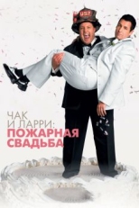 Постер фильма Чак и Ларри: Пожарная свадьба (2007)