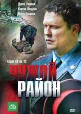 Постер сериала Чужой район (2011)