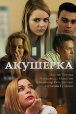 Постер сериала Акушерка (2017)