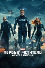 Постер фильма Первый мститель: Другая война (2014)