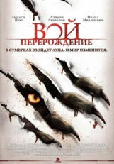 Постер фильма Вой: Перерождение (2011)