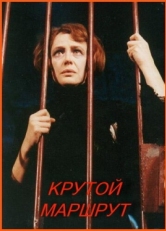 Постер фильма Крутой маршрут (2008)