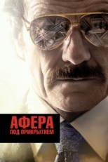 Постер фильма Афера под прикрытием (2016)