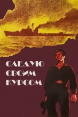 Постер фильма Следую своим курсом (1974)