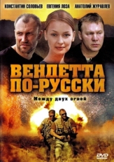 Постер сериала Вендетта по-русски (2011)