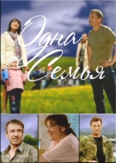 Постер сериала Одна семья (2009)