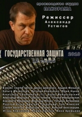 Постер сериала Государственная защита (2010)