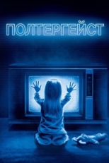 Постер фильма Полтергейст (1982)