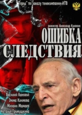 Постер фильма Ошибка следствия (2010)