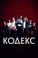 Постер сериала Код (2021)