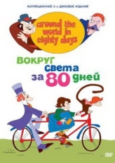 Постер  Вокруг света за 80 дней (1972)