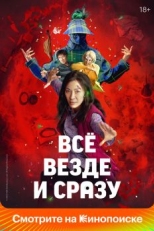 Постер фильма Всё везде и сразу (2021)