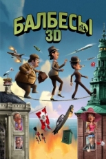 Постер мультфильма Балбесы 3D (2010)