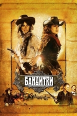 Постер фильма Бандитки (2006)