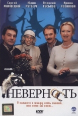 Постер фильма Неверность (2006)