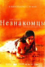 Постер фильма Незнакомцы (2007)