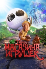 Постер мультфильма Тайна магазина игрушек (2017)