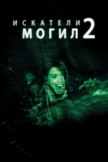 Постер фильма Искатели могил 2 (2012)